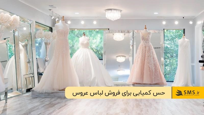 
استفاده از حس کمیابی و انحصار برای افزایش فروش لباس عروس در مزون
