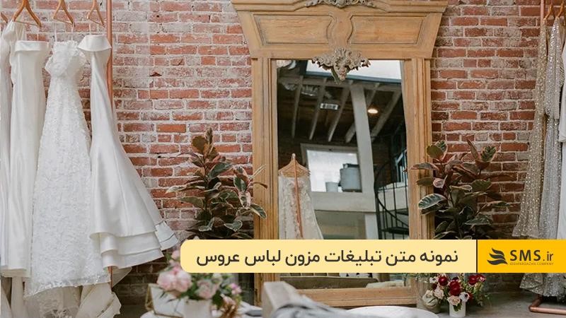 
بهترین متن‌های تبلیغات مزون لباس عروس برای جذب مشتریان بیشتر