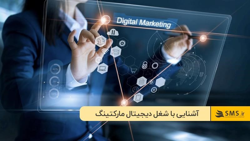  شرح شغل دیجیتال مارکتینگ؛ دیجیتال مارکتر چه وظایفی دارد؟