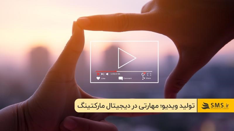  مهارت ویدیو مارکتینگ؛ برگ برنده دیجیتال مارکترهای حرفه‌ای