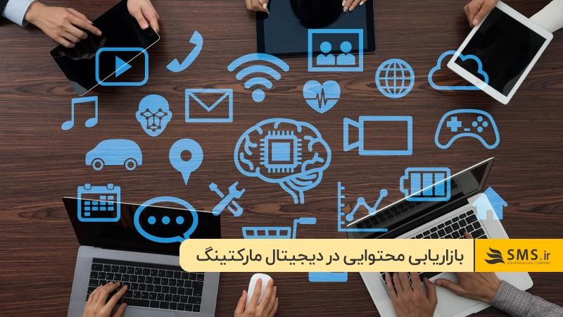  بازاریابی محتوایی؛ قلب تپنده استراتژی دیجیتال مارکتینگ