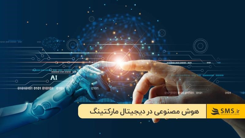  هوش مصنوعی؛ مهارت آینده‌ساز برای دیجیتال مارکترها