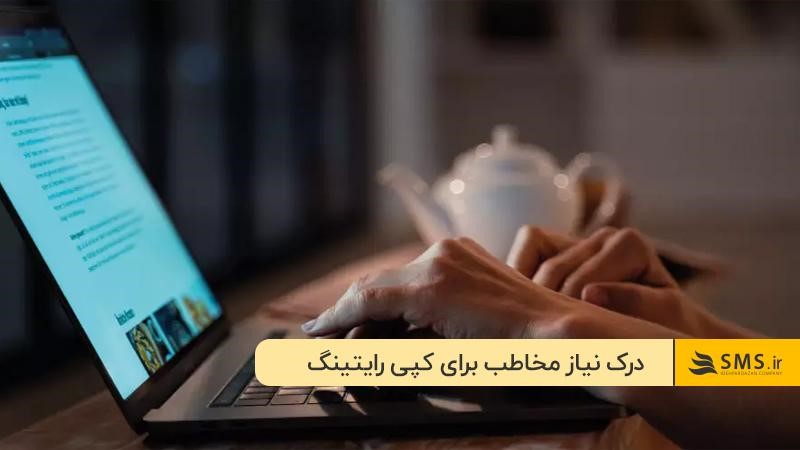 نکته مهم کپی‌رایتینگ نویسی چیه؟ نوشتن با همدلی و درک مخاطب