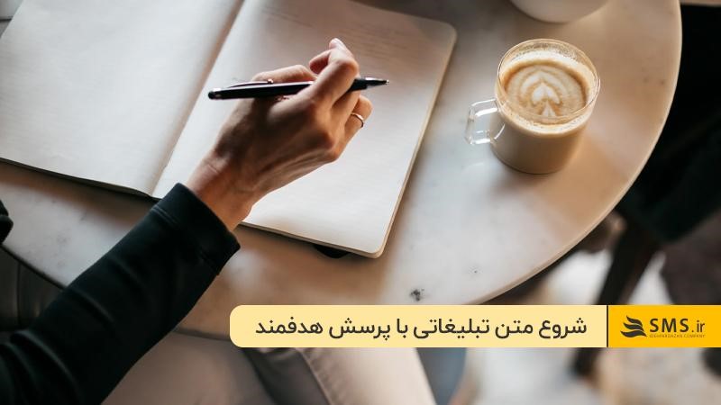 متن کپی‌رایتینگ را با یک پرسش هدفمند شروع کنید
