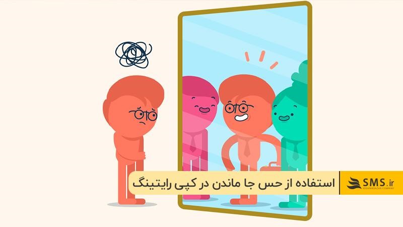 دلیل استفاده از حس «جاماندن» یا FOMO در کپی‌رایتینگ نویسی چیست؟ ایجاد کنجکاوی در مخاطب