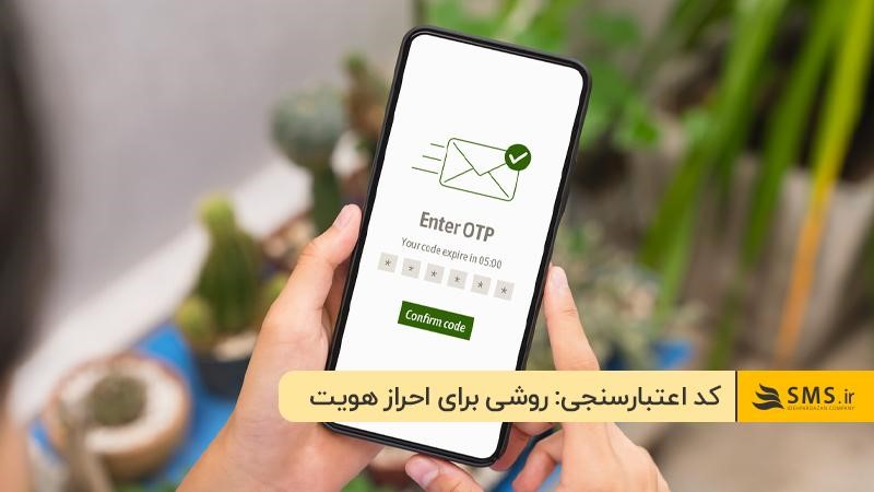 کد اعتبارسنجی یعنی چی: روشی برای احراز هویت