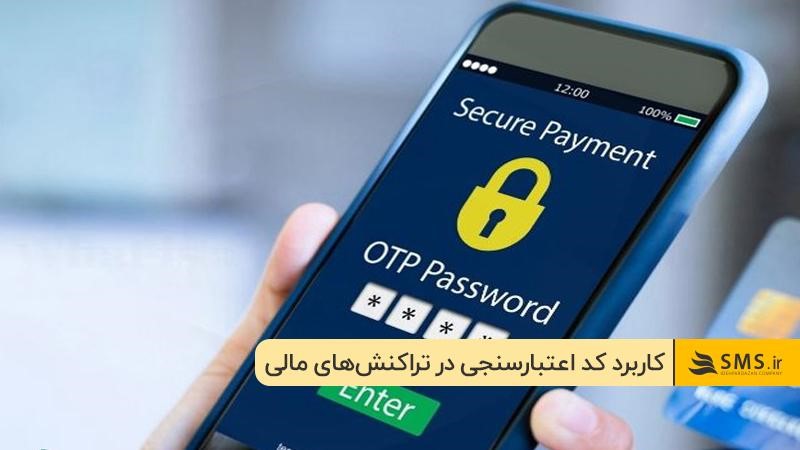 امنیت تراکنشهای مالی با کد اعتبارسنجی در بانکها و موسسات مالی