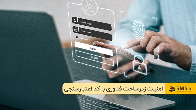 امنیت زیرساختهای فناوری با استفاده از کد اعتبارسنجی