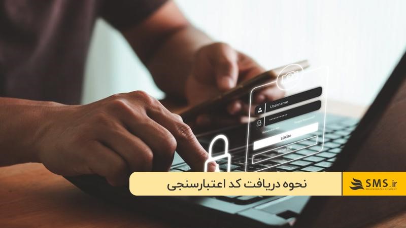 نحوه دریافت کد اعتبارسنجی و ارسال پیامک احراز هویت با SMS.ir