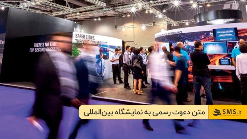  نمونه متن دعوت رسمی به نمایشگاه صنعتی یا تجاری