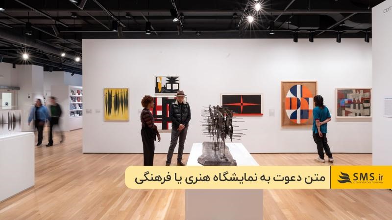  نمونه متن دعوت به نمایشگاه کتاب، هنری یا فرهنگی