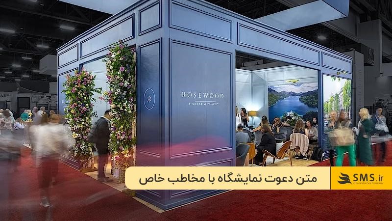  نمونه متن دعوت نمایشگاه با مخاطب خاص (مدیر، والدین، همکار و...)