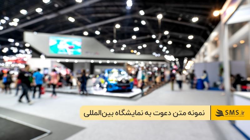  متن دعوت به نمایشگاه بین‌المللی با لحنی صمیمی برای عموم بازدیدکنندگان