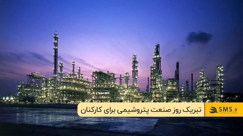 
تبریک روز صنعت پتروشیمی برای کارکنان و متخصصان