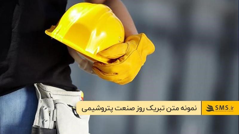 
متن‌های کوتاه پیامکی برای سازمان‌های فعال در صنعت پتروشیمی