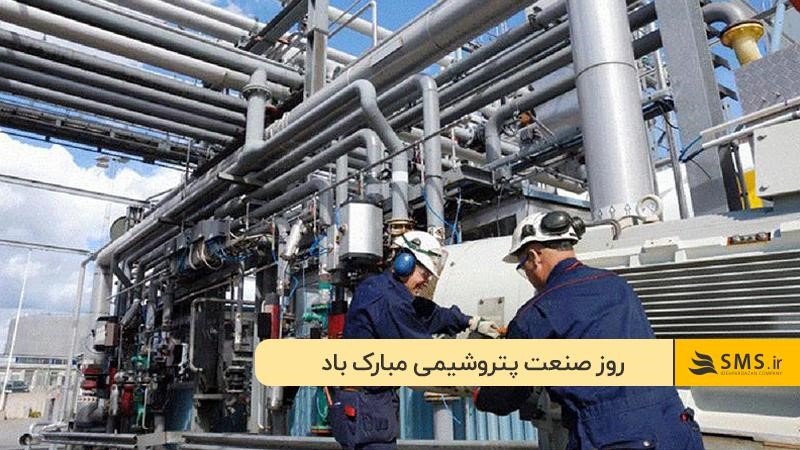 
متن‌های کوتاه و شعاری تبریک روز پتروشیمی برای پوستر و استوری