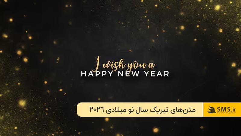  متن‌های تبریک سال نو میلادی مناسب استوری و شبکه‌های اجتماعی