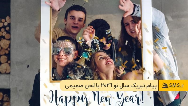  پیام تبریک سال نوی میلادی کوتاه و صمیمی برای دوستان و خانواده