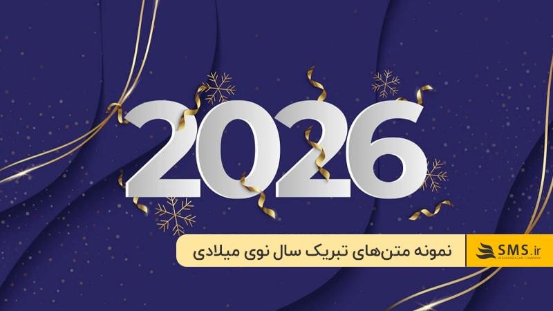  تبریک سال نوی میلادی محترمانه برای همکاران و تیم داخلی