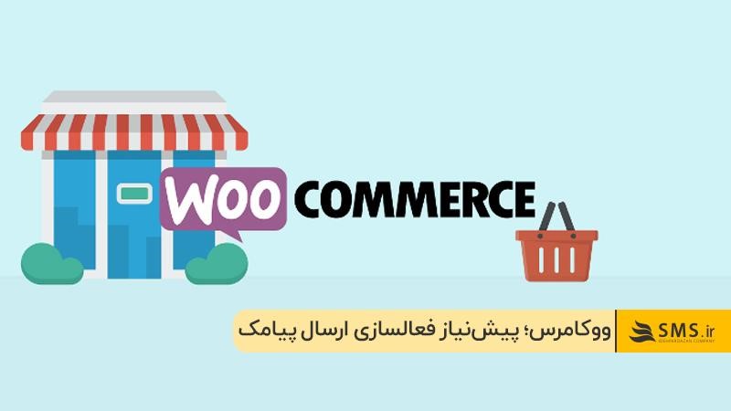 ووکامرس: یکی از پیش‌نیازهای راه‌اندازی ارسال پیامک ثبت سفارش در وردپرس