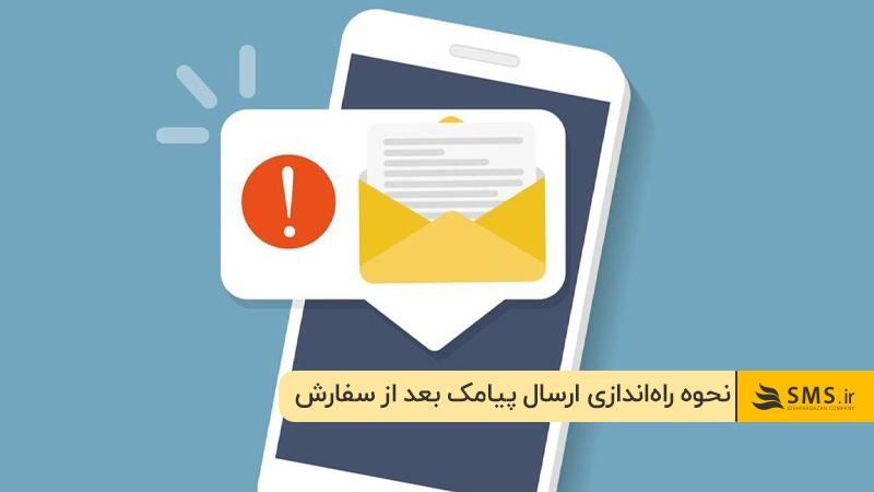 آموزش گام‌به‌گام راه‌اندازی ارسال پیامک بعد از ثبت سفارش