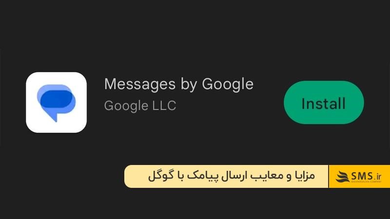  مزایا و محدودیت‌های ارسال پیامک با گوگل برای کاربران ایرانی