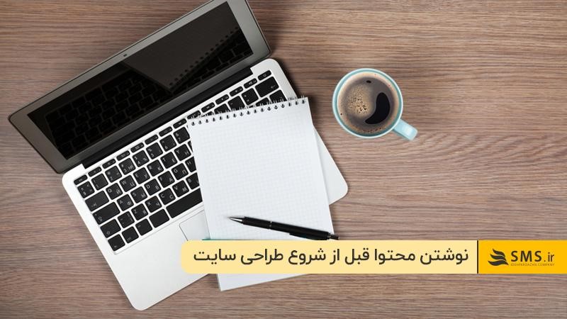 نوشتن محتوا پیش از شروع: از مراحل طراحی سایت حرفه ای