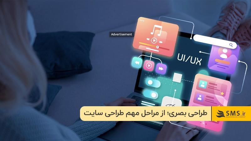 طراحی بصری: یکی از مراحل طراحی یک سایت