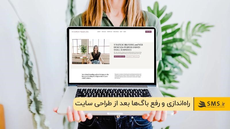 راهاندازی و انتشار سایت برای رفع باگ ها: از مراحل طراحی یک وب سایت