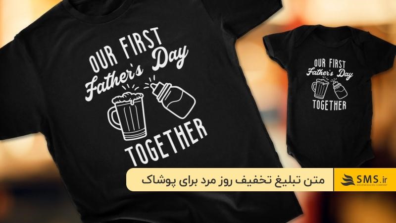 متن تخفیف روز مرد مناسب فروشگاههای پوشاک