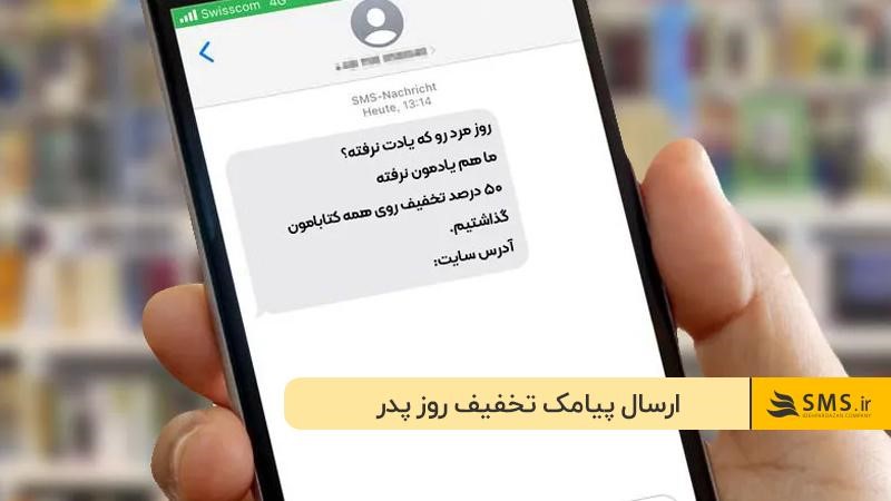 تبلیغ تخفیف روز پدر با ارسال پیامک تبلیغاتی