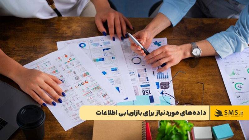 اطلاعات مشتری، کمپین‌ها و رقبا از داده‌های موردنیاز برای بازاریابی اطلاعات 