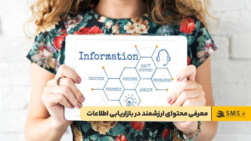 تمرکز بازاریابی اطلاعات بر رساندن محتوای ارزشمند به مخاطب