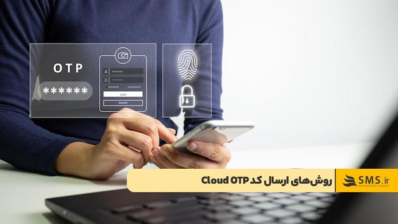 ارسال کد Cloud OTP از طریق پیامک، ایمیل و تماس صوتی