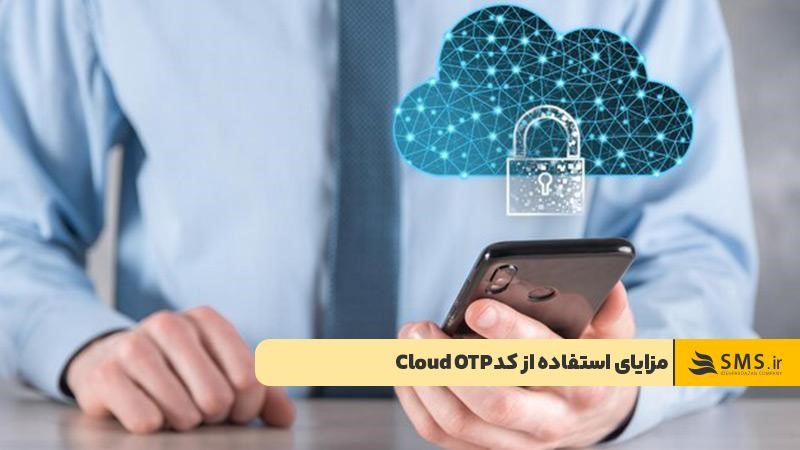 مزایای استفاده از کد Cloud OTP برای افزایش امنیت حساب کاربری