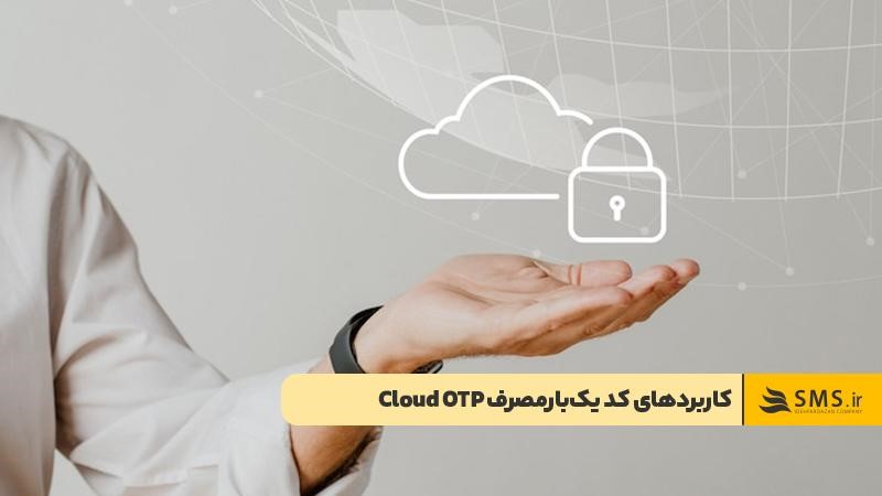 کاربردهای کد Cloud OTP در تراکنش‌های بانکی و ورود به سایت