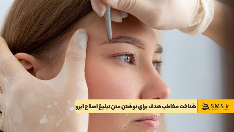 شناخت مخاطب هدف برای نوشتن متن تبلیغ اصلاح ابرو