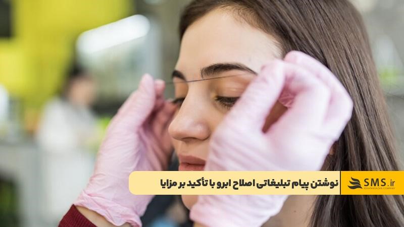 نوشتن پیام تبلیغاتی اصلاح ابرو با تأکید بر مزایا