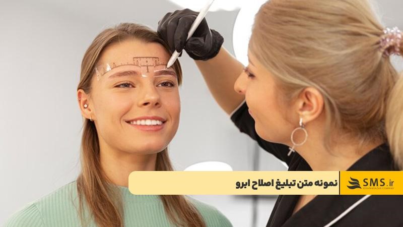 نمونه متن تبلیغ اصلاح ابرو
