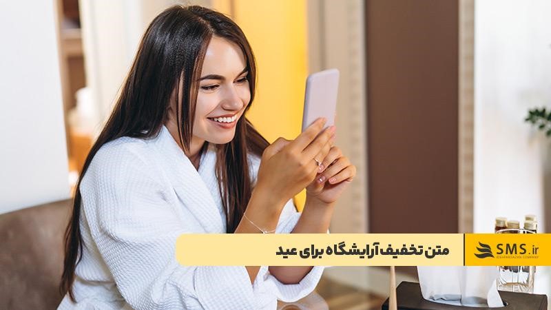 متن تخفیف ویژه سالن زیبایی برای عید