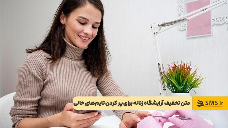 متن تخفیف برای آرایشگاه زنانه برای پر کردن تایم‌های خالی