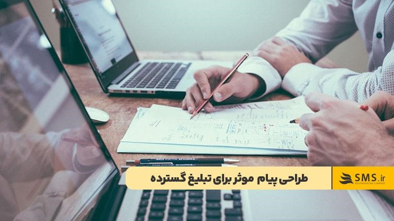 طراحی پیامی موثر برای تبلیغ گسترده 