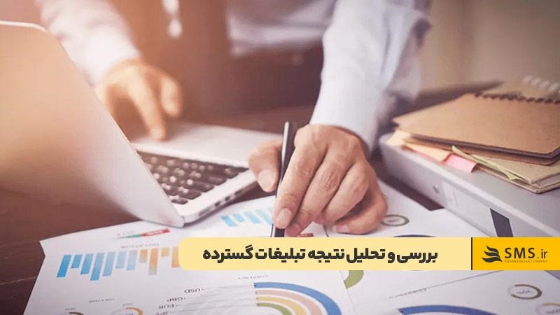 تحلیل نتیجه تبلیغات گسترده