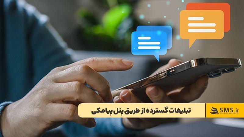 تبلیغ گسترده از طریق پنل پیامکی