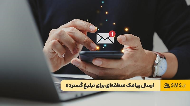 ارسال پیامک انبوه منطقه‌ای برای تبلیغ گسترده