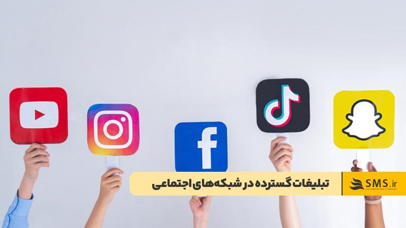 تبلیغات گسترده در شبکه‌های اجتماعی