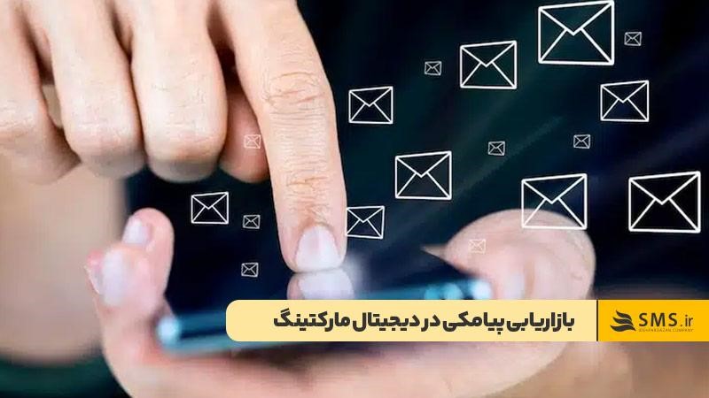 بازاریابی پیامکی یکی از شاخه‌های دیجیتال مارکتینگ