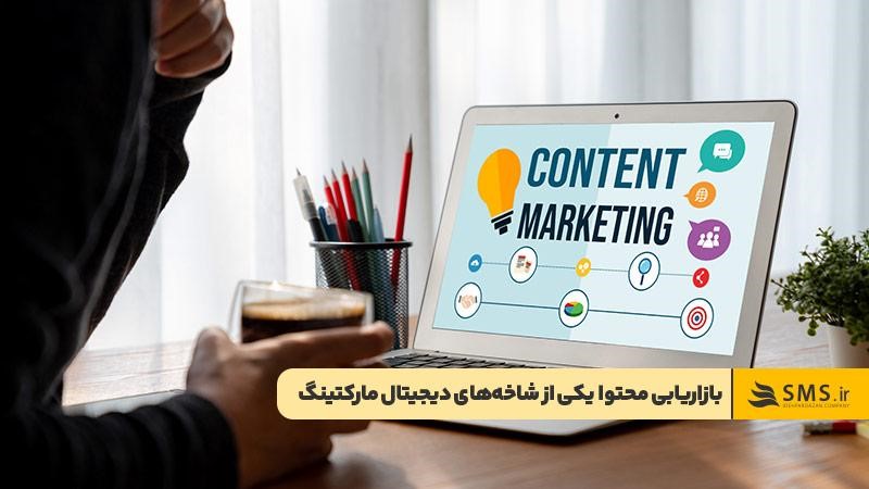 بازاریابی محتوا یکی از مهم‌ترین زیرشاخه‌های دیجیتال مارکتینگ