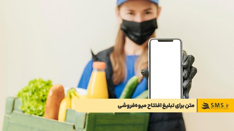 متن برای تبلیغ افتتاح میوهفروشی