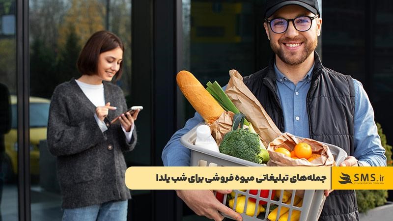 جملههای تبلیغاتی میوهفروشی برای شب یلدا